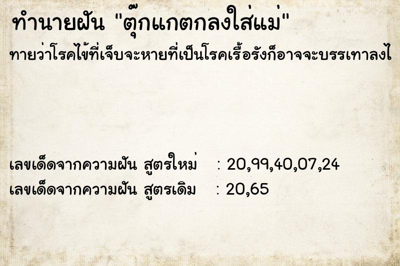 ทำนายฝันตุ๊กแกตกลงใส่แม่ ทำนายฝันทำนายฝันตุ๊กแกตกลงใส่แม่