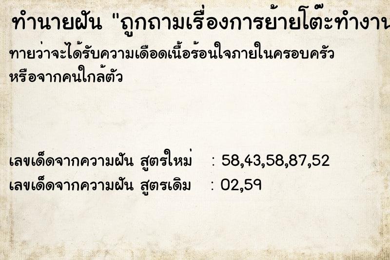 ทำนายฝัน ถูกถามเรื่องการย้ายโต๊ะทำงาน ทำนายฝัน ถูกถามเรื่องการย้ายโต๊ะทำงาน