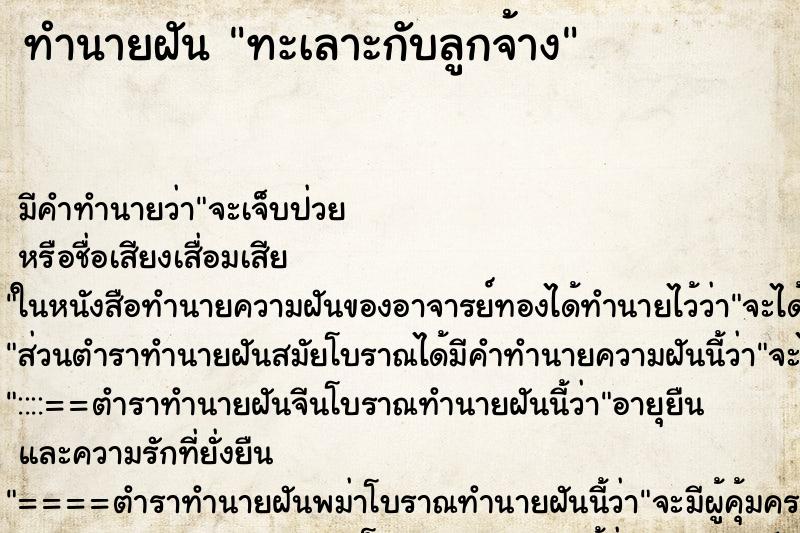 ทำนายฝัน ทะเลาะกับลูกจ้าง ทำนายฝัน ทะเลาะกับลูกจ้าง