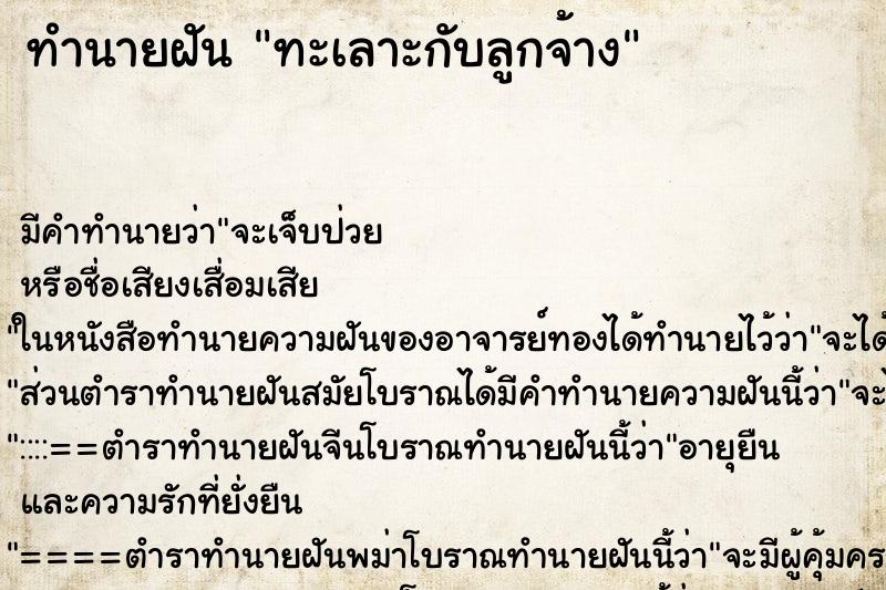 ทำนายฝัน ทะเลาะกับลูกจ้าง ตำราโบราณ แม่นที่สุดในโลก