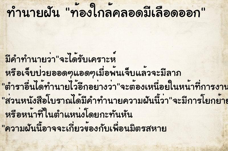 ทำนายฝัน ท้องใกล้คลอดมีเลือดออก ทำนายฝัน ท้องใกล้คลอดมีเลือดออก