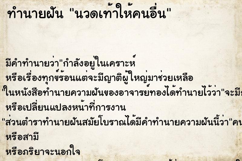 ทำนายฝัน นวดเท้าให้คนอื่น ทำนายฝัน นวดเท้าให้คนอื่น
