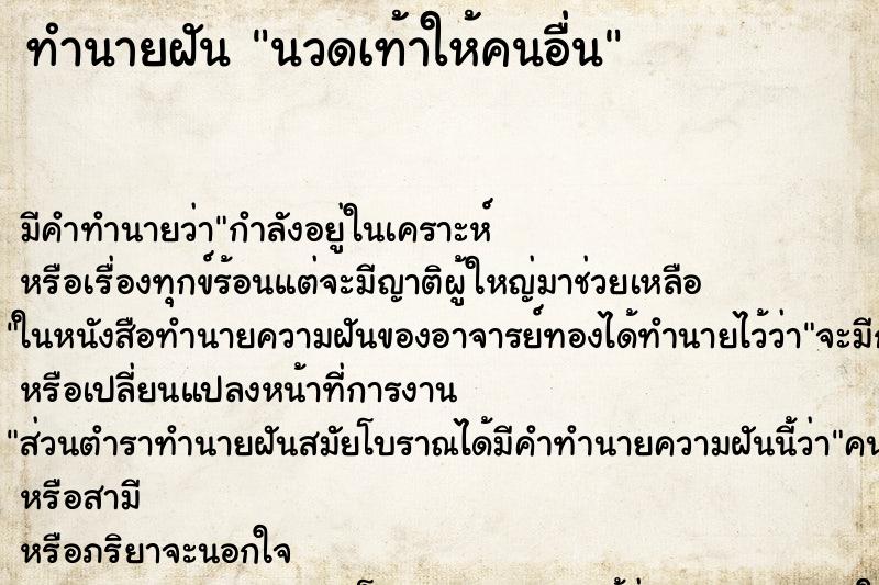 ทำนายฝัน นวดเท้าให้คนอื่น ตำราโบราณ แม่นที่สุดในโลก