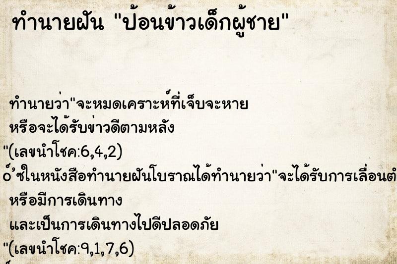 ทำนายฝัน ป้อนข้าวเด็กผู้ชาย ทำนายฝัน ป้อนข้าวเด็กผู้ชาย