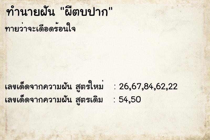 ทำนายฝันทำนายฝันผีตบปาก