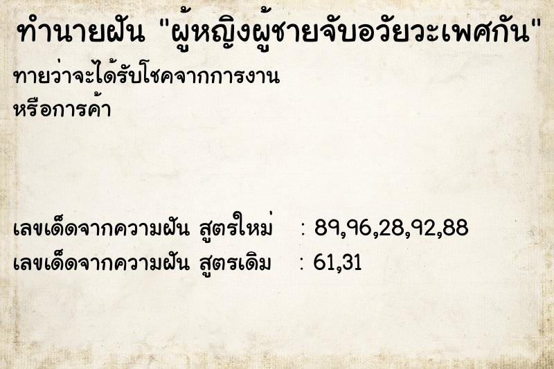 ทำนายฝันทำนายฝันผู้หญิงผู้ชายจับอวัยวะเพศกัน