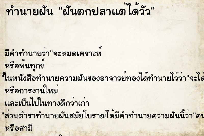 ทำนายฝัน ฝันตกปลาแต่ได้วัว ทำนายฝัน ฝันตกปลาแต่ได้วัว