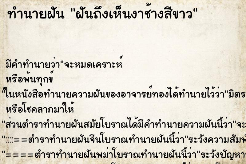 ทำนายฝันทำนายฝันฝันถึงเห็นงาช้างสีขาว