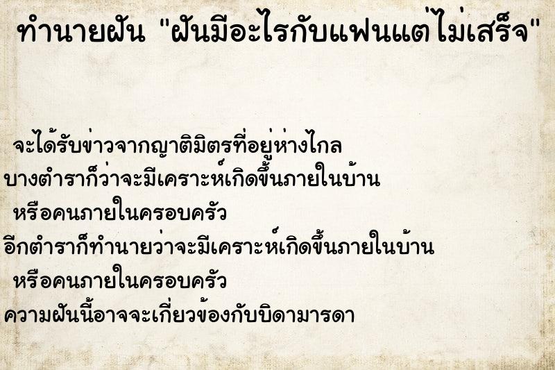 ทำนายฝัน ฝันมีอะไรกับแฟนแต่ไม่เสร็จ