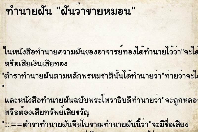 ทำนายฝันฝันว่าขายหมอน ทำนายฝันทำนายฝันฝันว่าขายหมอน