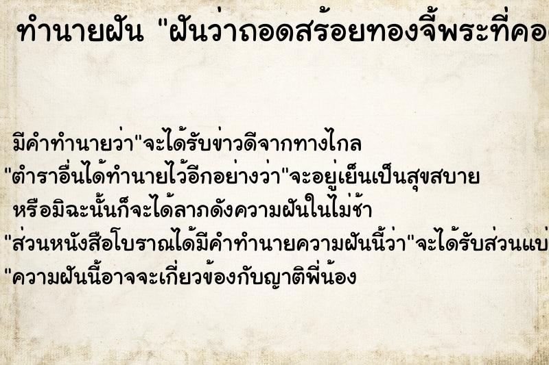 ทำนายฝันทำนายฝันฝันว่าถอดสร้อยทองจี้พระที่คอตนเองให้คนอื่น