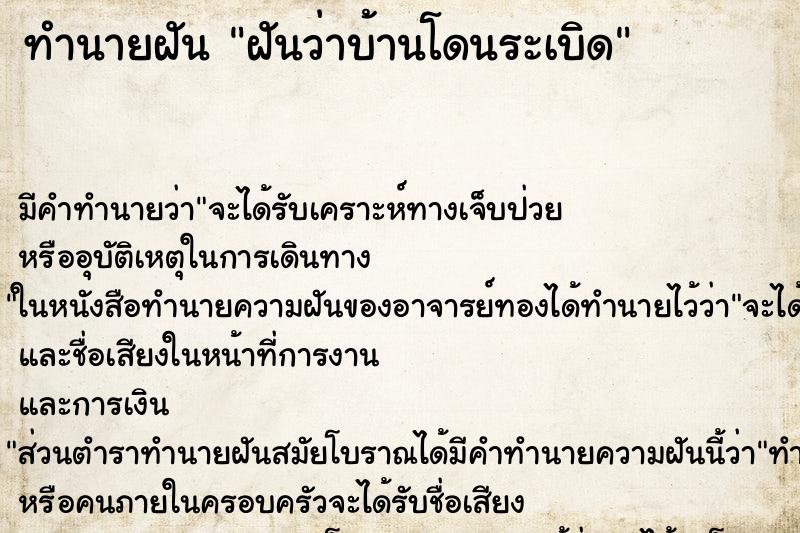 ทำนายฝัน ฝันว่าบ้านโดนระเบิด ทำนายฝัน ฝันว่าบ้านโดนระเบิด