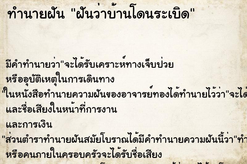 ทำนายฝัน ฝันว่าบ้านโดนระเบิด ตำราโบราณ แม่นที่สุดในโลก