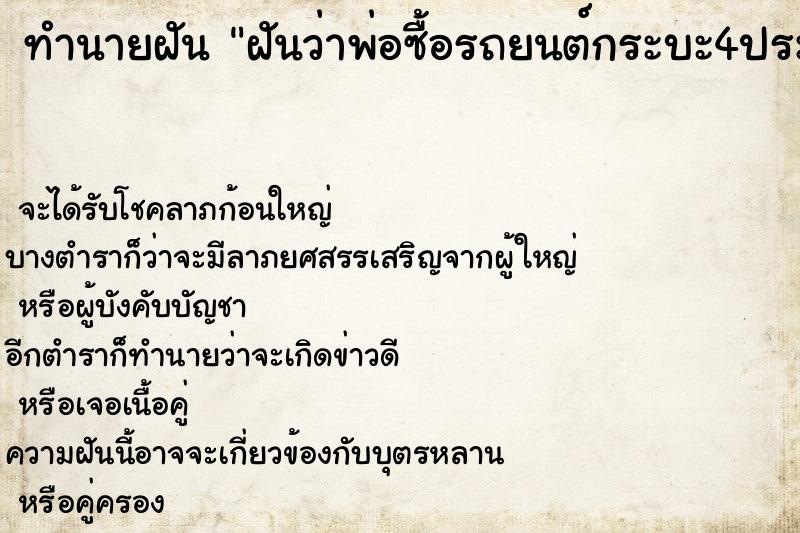 ทำนายฝันฝันว่าพ่อซื้อรถยนต์กระบะ4ประตูใหม่สีขาว ทำนายฝันทำนายฝันฝันว่าพ่อซื้อรถยนต์กระบะ4ประตูใหม่สีขาว