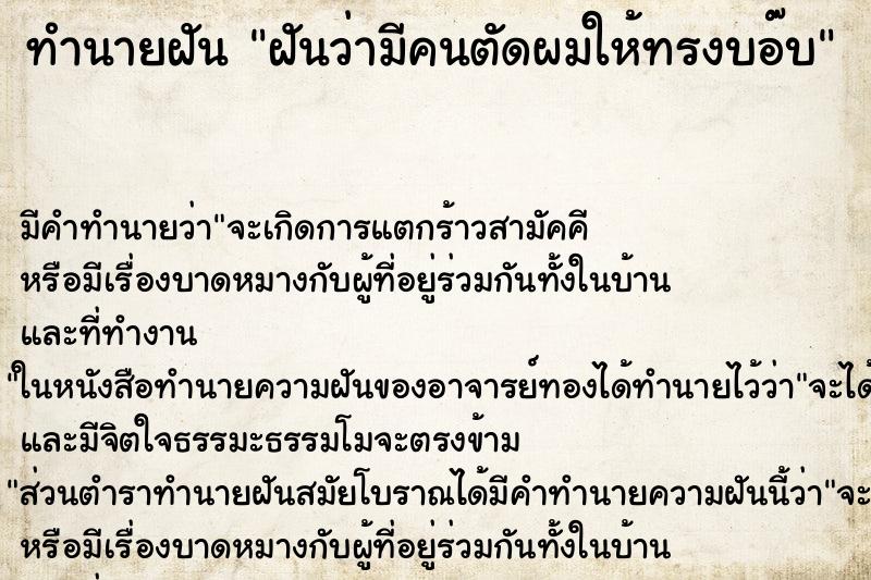 ทำนายฝันทำนายฝันฝันว่ามีคนตัดผมให้ทรงบอ๊บ