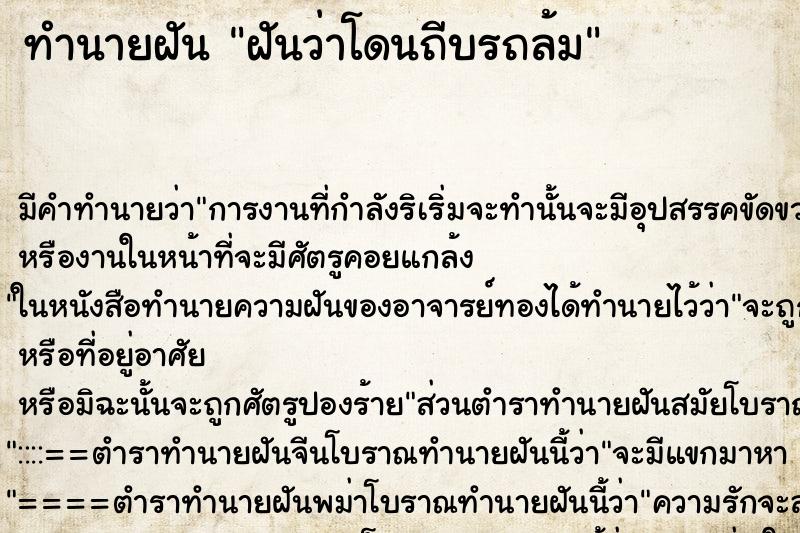 ทำนายฝัน ฝันว่าโดนถีบรถล้ม ทำนายฝัน ฝันว่าโดนถีบรถล้ม
