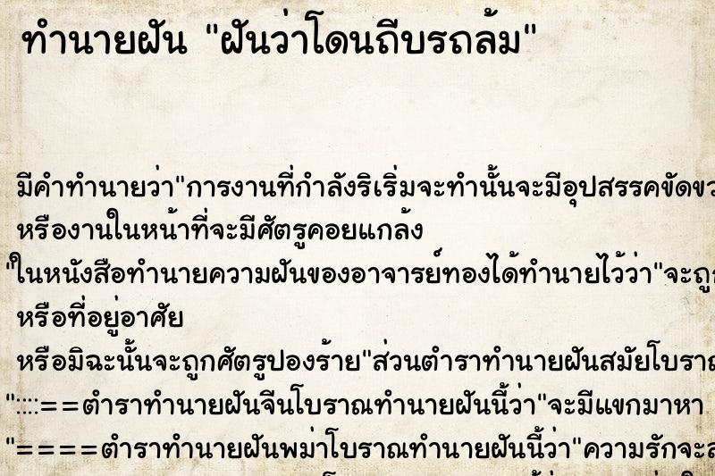 ทำนายฝัน ฝันว่าโดนถีบรถล้ม ตำราโบราณ แม่นที่สุดในโลก