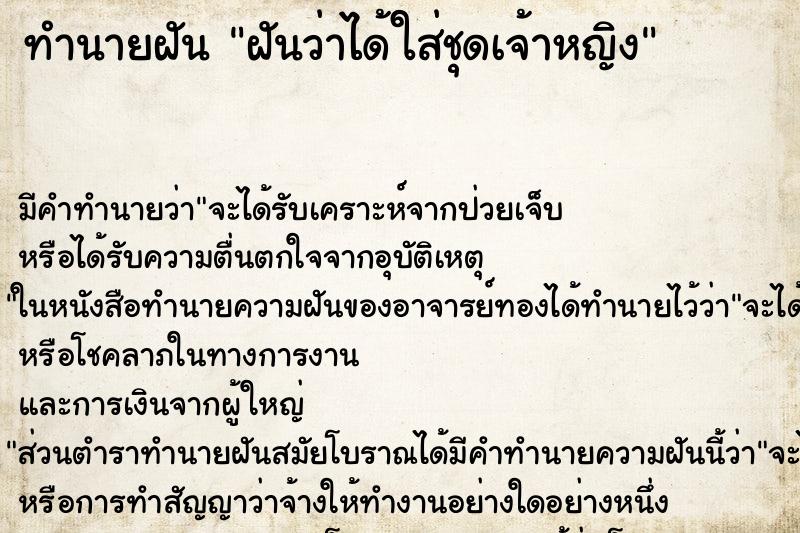 ทำนายฝัน ฝันว่าได้ใส่ชุดเจ้าหญิง ทำนายฝัน ฝันว่าได้ใส่ชุดเจ้าหญิง