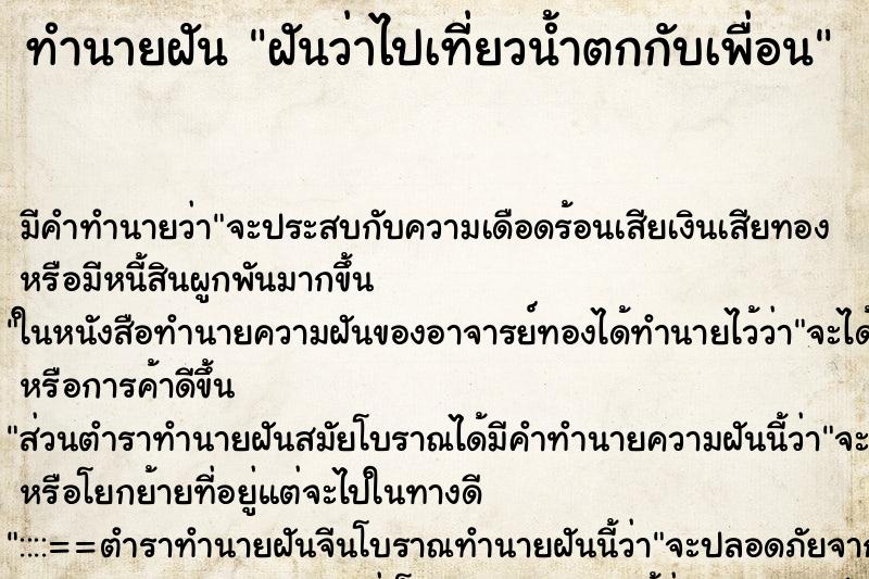 ทำนายฝัน ฝันว่าไปเที่ยวน้ำตกกับเพื่อน ทำนายฝัน ฝันว่าไปเที่ยวน้ำตกกับเพื่อน