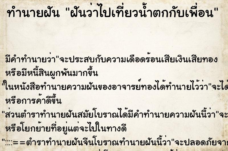 ทำนายฝัน ฝันว่าไปเที่ยวน้ำตกกับเพื่อน ตำราโบราณ แม่นที่สุดในโลก