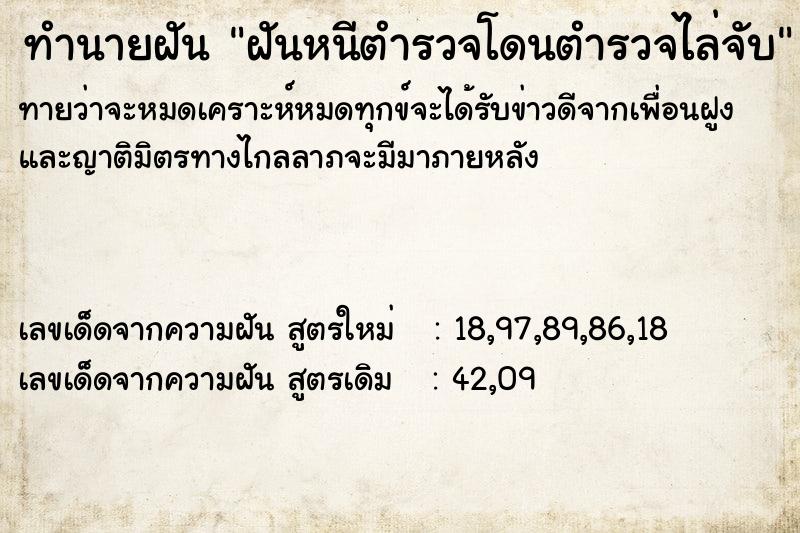 ทำนายฝันฝันหนีตำรวจโดนตำรวจไล่จับ ทำนายฝันทำนายฝันฝันหนีตำรวจโดนตำรวจไล่จับ