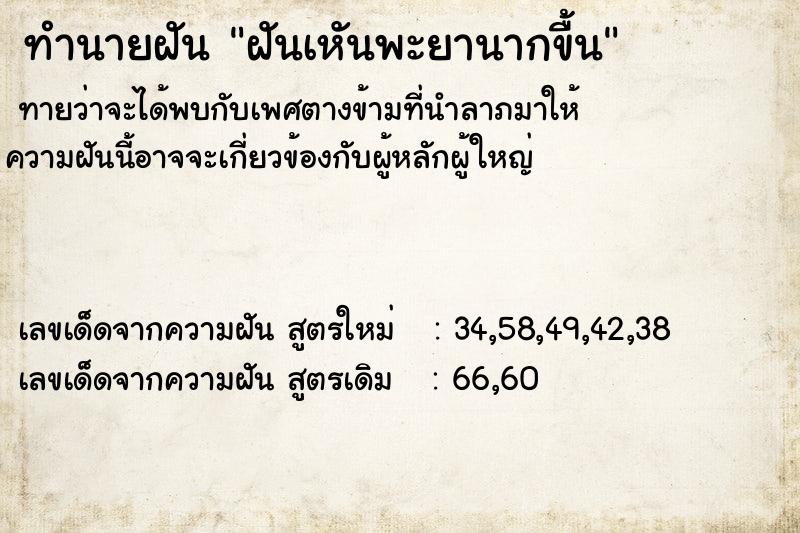 ทำนายฝันทำนายฝันฝันเหันพะยานากขื้น