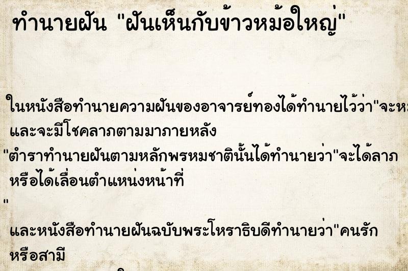 ทำนายฝัน ฝันเห็นกับข้าวหม้อใหญ่ ทำนายฝัน ฝันเห็นกับข้าวหม้อใหญ่