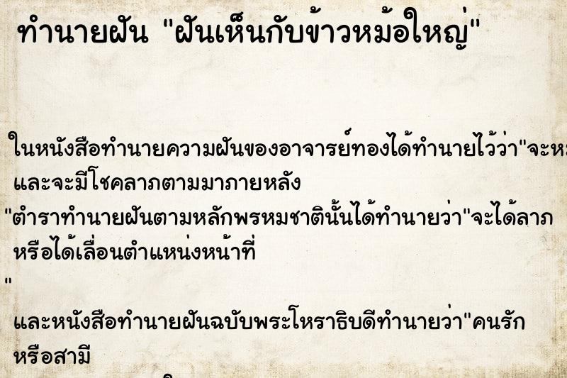 ทำนายฝัน ฝันเห็นกับข้าวหม้อใหญ่ ตำราโบราณ แม่นที่สุดในโลก