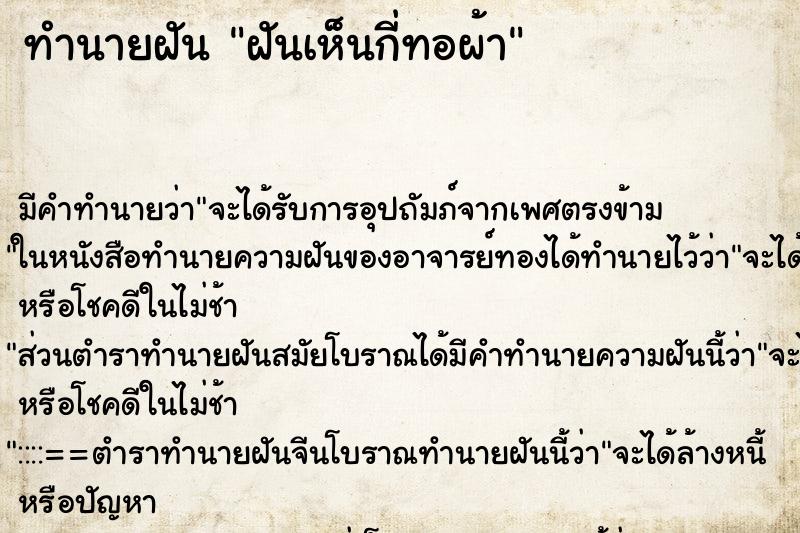 ทำนายฝัน ฝันเห็นกี่ทอผ้า ตำราโบราณ แม่นที่สุดในโลก