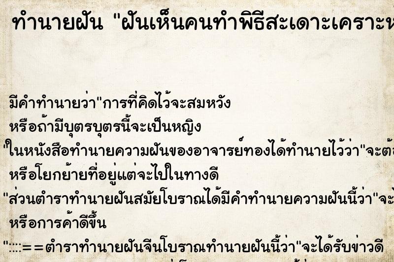 ทำนายฝัน ฝันเห็นคนทำพิธีสะเดาะเคราะห์ ทำนายฝัน ฝันเห็นคนทำพิธีสะเดาะเคราะห์