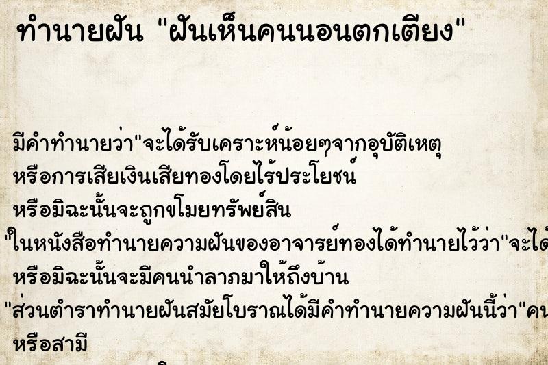 ทำนายฝัน ฝันเห็นคนนอนตกเตียง ทำนายฝัน ฝันเห็นคนนอนตกเตียง