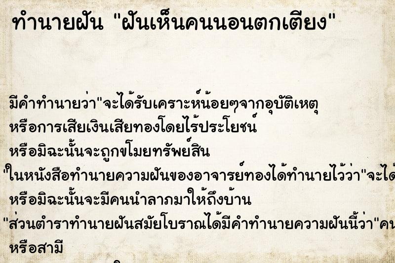 ทำนายฝัน ฝันเห็นคนนอนตกเตียง ตำราโบราณ แม่นที่สุดในโลก