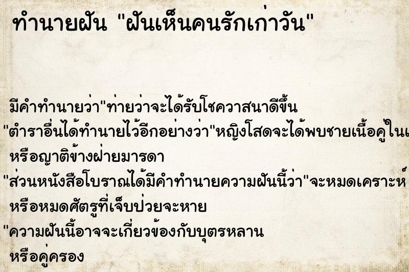 ทำนายฝันทำนายฝันฝันเห็นคนรักเก่าวัน