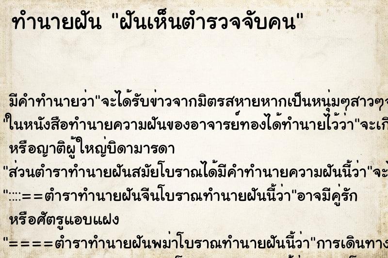 ทำนายฝันทำนายฝันฝันเห็นตำรวจจับคน