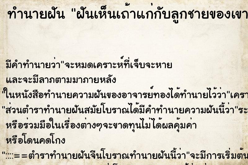 ทำนายฝันฝันเห็นเถ้าแก่กับลูกชายของเขา ทำนายฝันทำนายฝันฝันเห็นเถ้าแก่กับลูกชายของเขา
