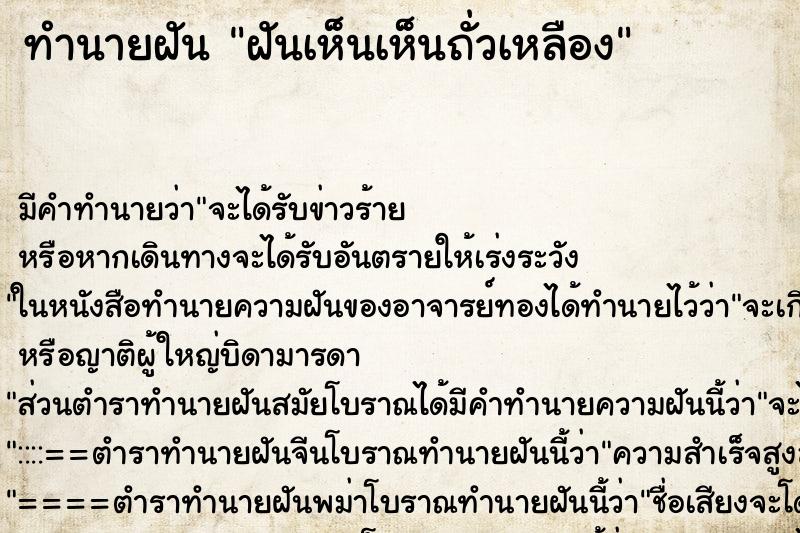 ทำนายฝัน ฝันเห็นเห็นถั่วเหลือง ทำนายฝัน ฝันเห็นเห็นถั่วเหลือง