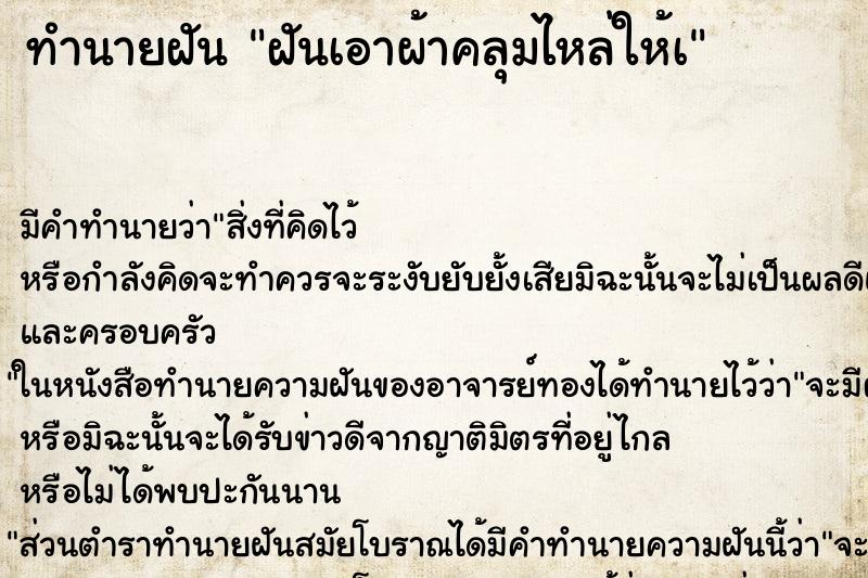 ทำนายฝัน ฝันเอาผ้าคลุมไหล่ให้à ตำราโบราณ แม่นที่สุดในโลก