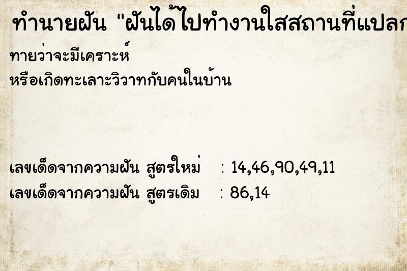 ทำนายฝันทำนายฝันฝันได้ไปทำงานใสสถานที่แปลกเจอคนรู้จักและไม่รู้จัก