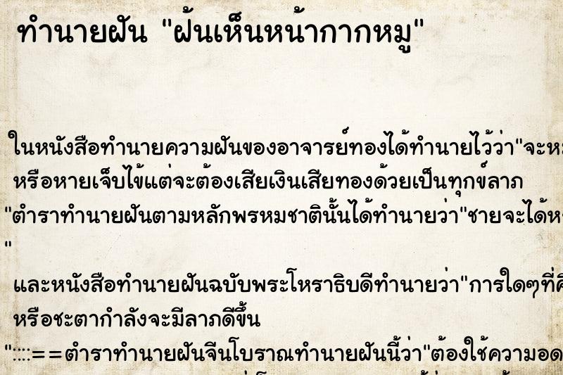ทำนายฝัน ฝ้นเห็นหน้ากากหมู