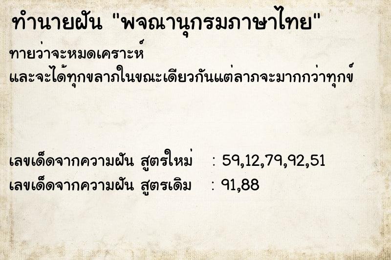 ทำนายฝัน พจณานุกรมภาษาไทย ตำราโบราณ แม่นที่สุดในโลก