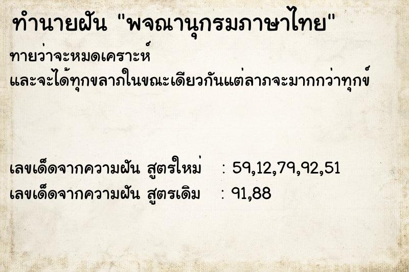 ทำนายฝันทำนายฝันพจณานุกรมภาษาไทย