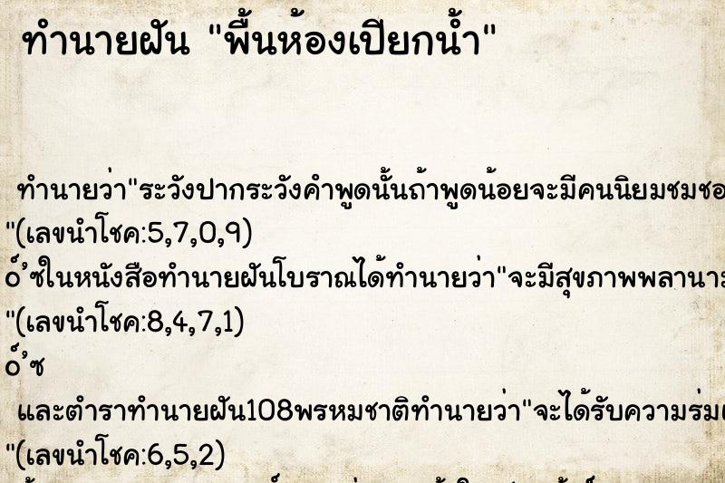 ทำนายฝันพื้นห้องเปียกน้ำ ทำนายฝันทำนายฝันพื้นห้องเปียกน้ำ