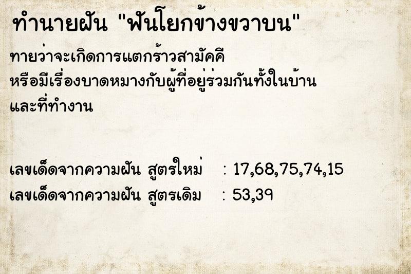 ทำนายฝันทำนายฝันฟันโยกข้างขวาบน