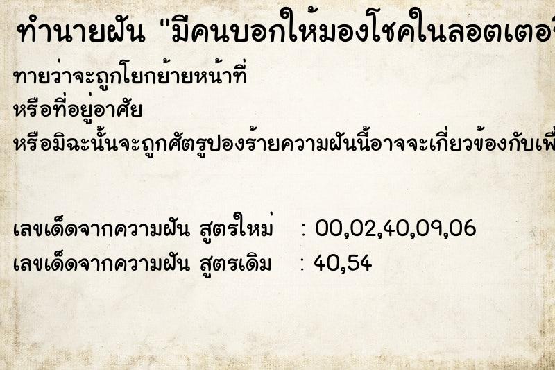 ทำนายฝันทำนายฝันมีคนบอกให้มองโชคในลอตเตอรี่ดี