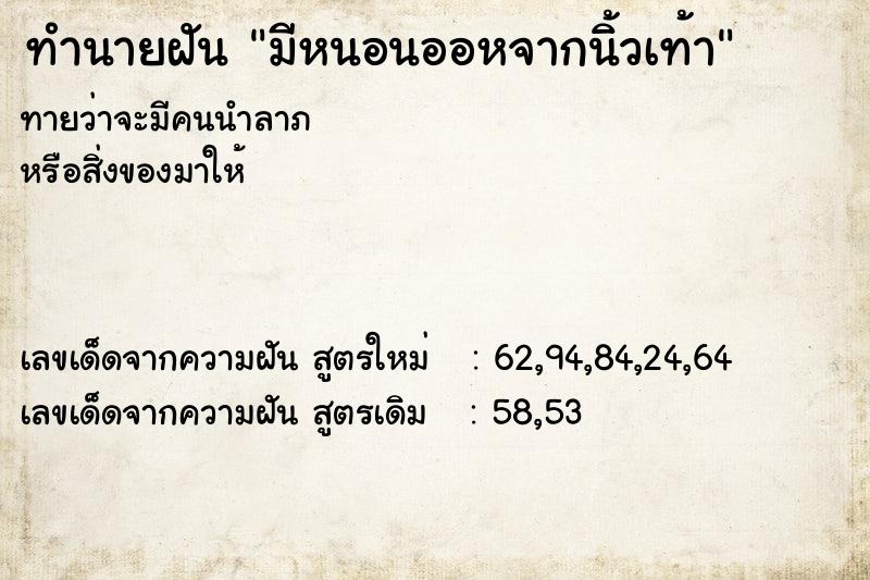 ทำนายฝันทำนายฝันมีหนอนออหจากนิ้วเท้า