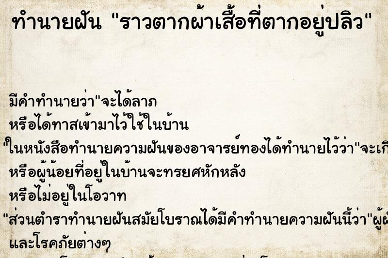 ทำนายฝัน ราวตากผ้าเสื้อที่ตากอยู่ปลิว ทำนายฝัน ราวตากผ้าเสื้อที่ตากอยู่ปลิว