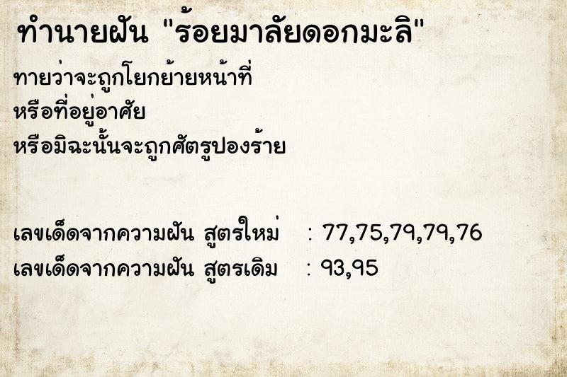 ทำนายฝันทำนายฝันร้อยมาลัยดอกมะลิ