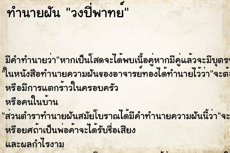 ทำนายฝัน วงปี่พาทย์ ทำนายฝัน วงปี่พาทย์