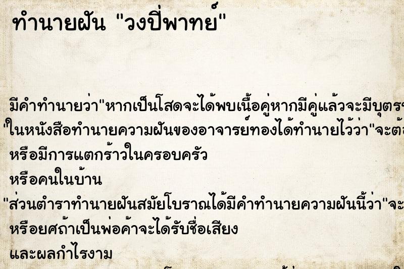 ทำนายฝัน วงปี่พาทย์ ตำราโบราณ แม่นที่สุดในโลก