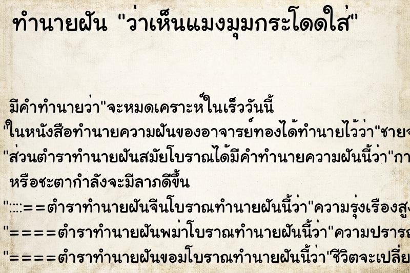 ทำนายฝัน ว่าเห็นแมงมุมกระโดดใส่